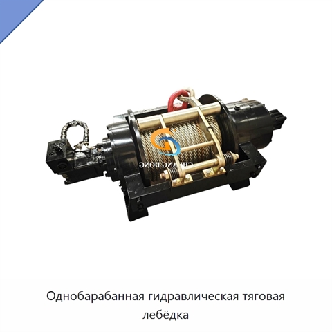 Однобарабанная гидравлическая тяговая лебёдка