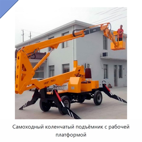 Самоходный коленчатый подъёмник с рабочей платформой