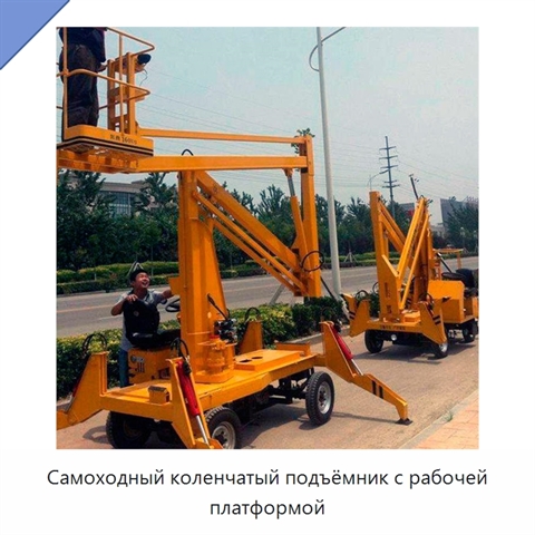 Самоходный коленчатый подъёмник с рабочей платформой