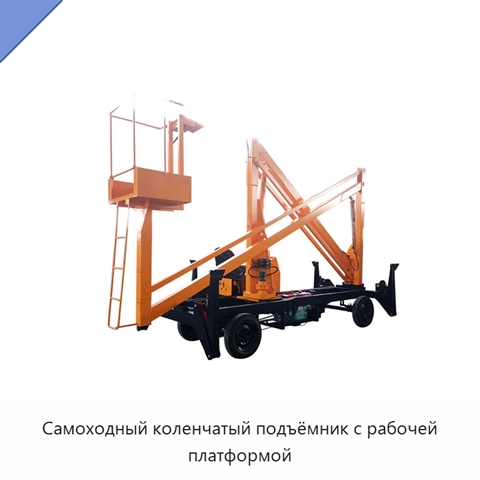 Самоходный коленчатый подъёмник с рабочей платформой