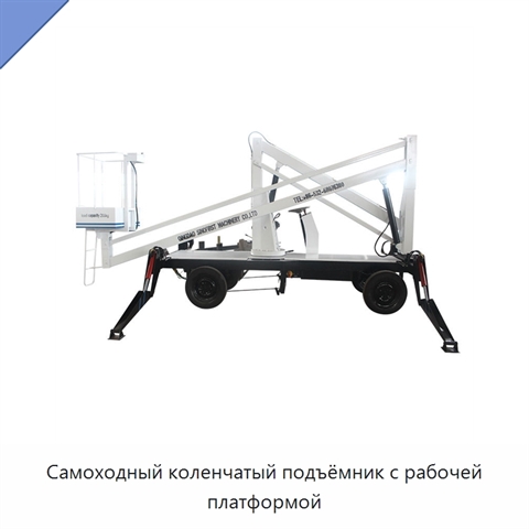 Самоходный коленчатый подъёмник с рабочей платформой