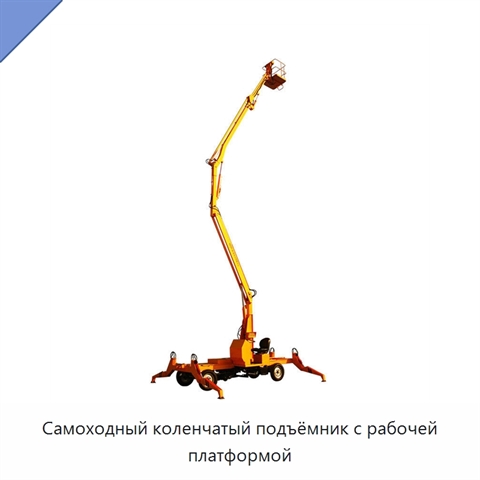 Самоходный коленчатый подъёмник с рабочей платформой