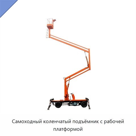 Самоходный коленчатый подъёмник с рабочей платформой