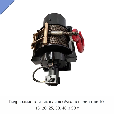 Гидравлическая тяговая лебёдка в вариантах 10, 15, 20, 25, 30, 40 и 50 т