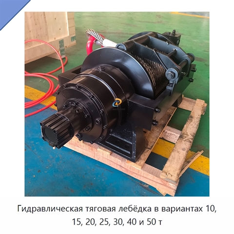 Гидравлическая тяговая лебёдка в вариантах 10, 15, 20, 25, 30, 40 и 50 т