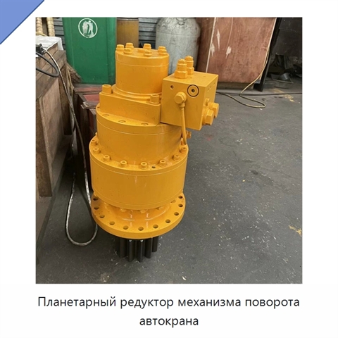 Планетарный редуктор механизма поворота автокрана