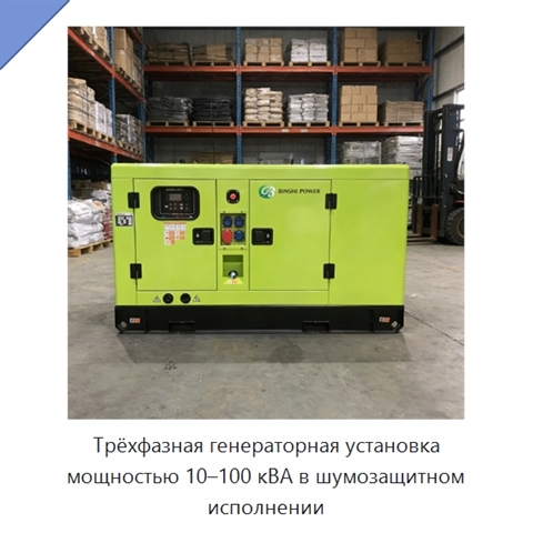 Трёхфазная генераторная установка мощностью 10–100 кВА в шумозащитном исполнении