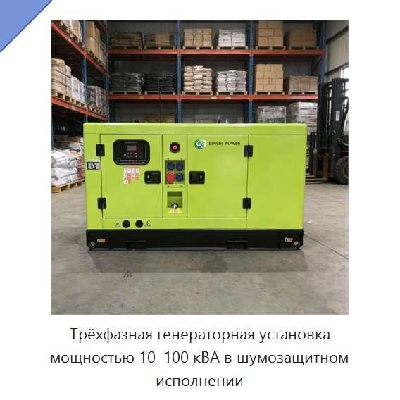 Трёхфазная генераторная установка мощностью 10–100 кВА в шумозащитном исполнении — Дизельные генераторы
