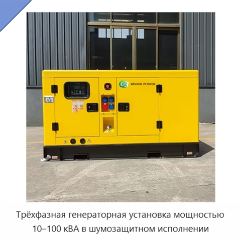 Трёхфазная генераторная установка мощностью 10–100 кВА в шумозащитном исполнении