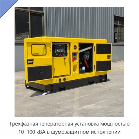 Трёхфазная генераторная установка мощностью 10–100 кВА в шумозащитном исполнении