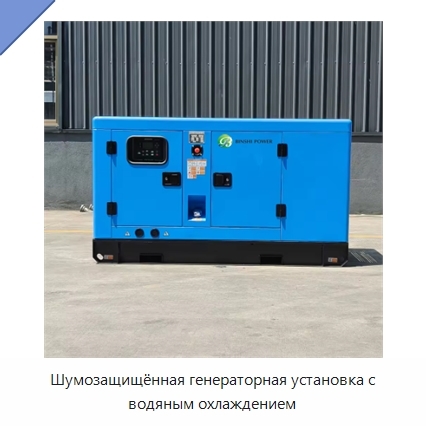 Шумозащищённая генераторная установка с водяным охлаждением