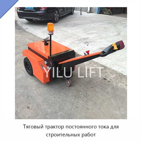 Тяговый трактор постоянного тока для строительных работ