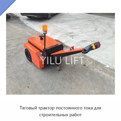 Тяговый трактор постоянного тока для строительных работ