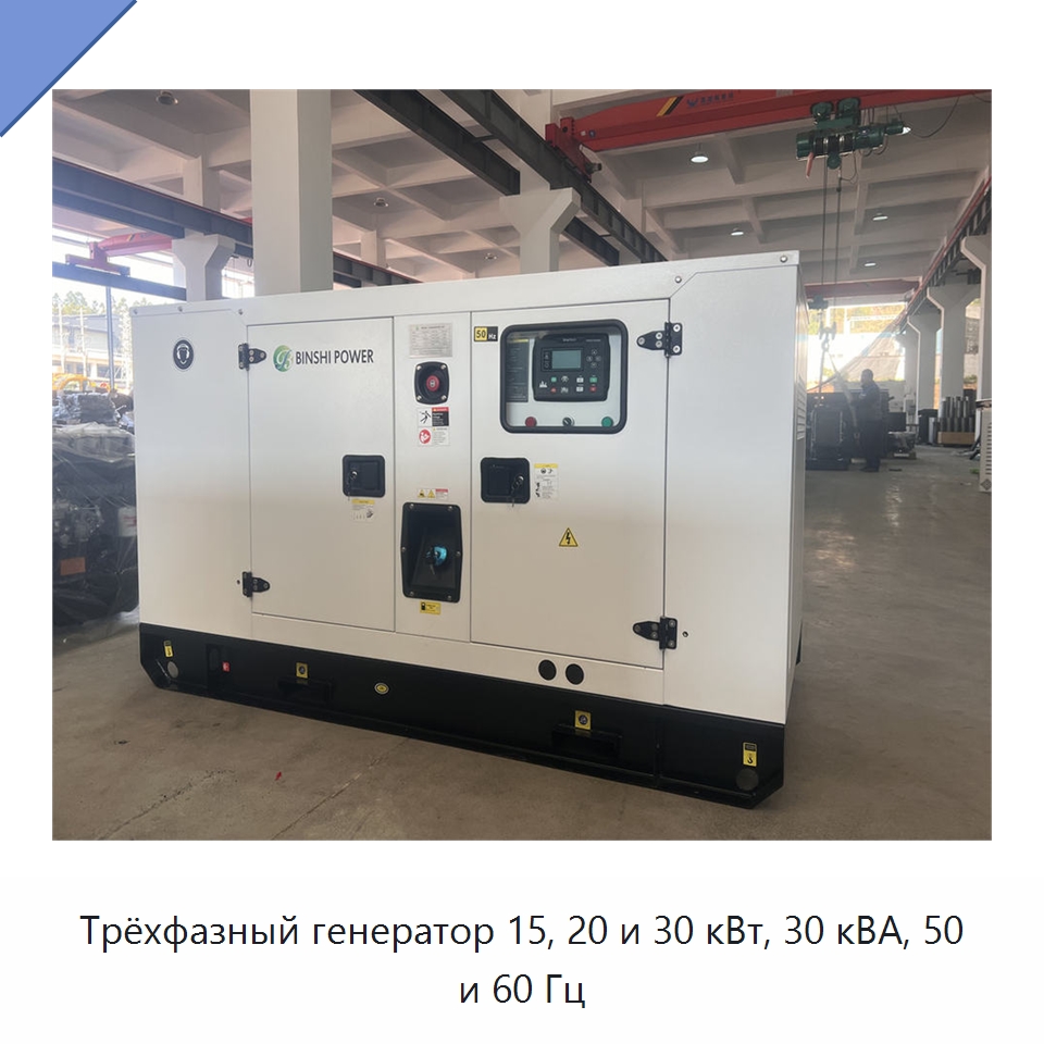 Трёхфазный генератор 15, 20 и 30 кВт, 30 кВА, 50 и 60 Гц — Дизельные генераторы