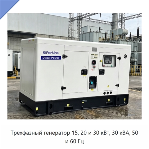 Трёхфазный генератор 15, 20 и 30 кВт, 30 кВА, 50 и 60 Гц