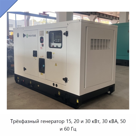Трёхфазный генератор 15, 20 и 30 кВт, 30 кВА, 50 и 60 Гц