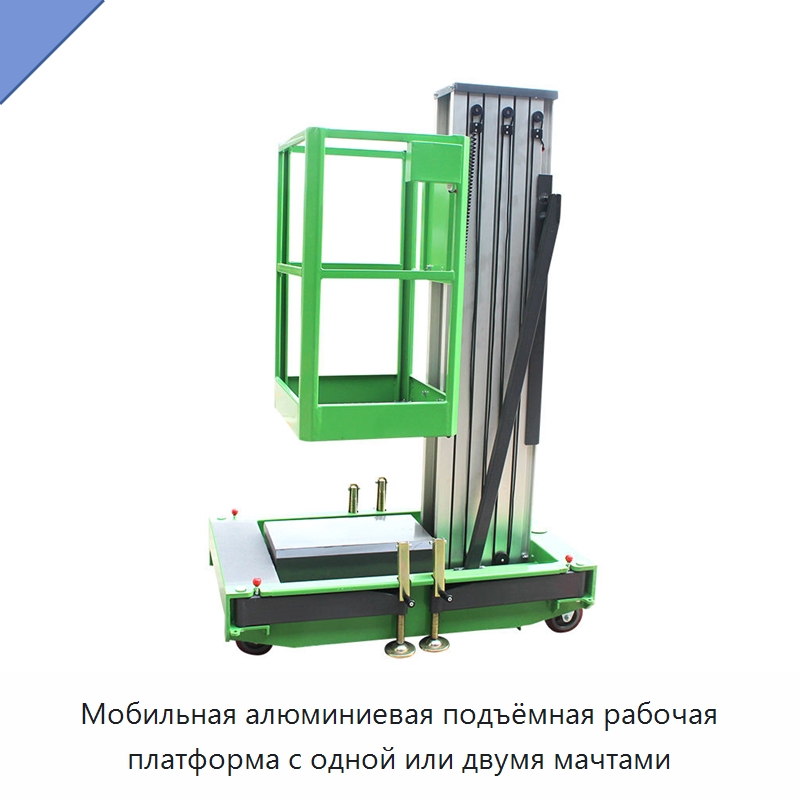 Мобильная алюминиевая подъёмная рабочая платформа с одной или двумя мачтами — Подъемные столы