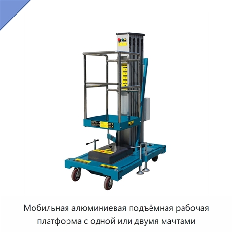 Мобильная алюминиевая подъёмная рабочая платформа с одной или двумя мачтами