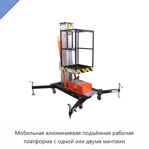 Мобильная алюминиевая подъёмная рабочая платформа с одной или двумя мачтами