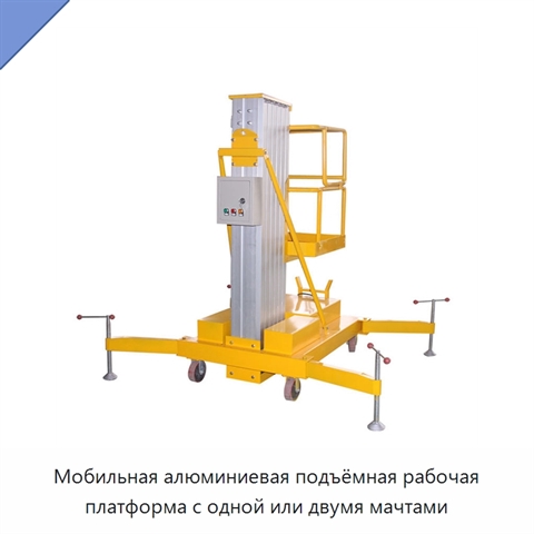 Мобильная алюминиевая подъёмная рабочая платформа с одной или двумя мачтами
