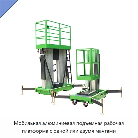 Мобильная алюминиевая подъёмная рабочая платформа с одной или двумя мачтами