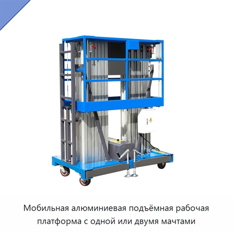 Мобильная алюминиевая подъёмная рабочая платформа с одной или двумя мачтами