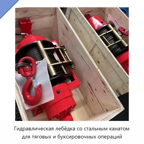 Гидравлическая лебёдка со стальным канатом для тяговых и буксировочных операций