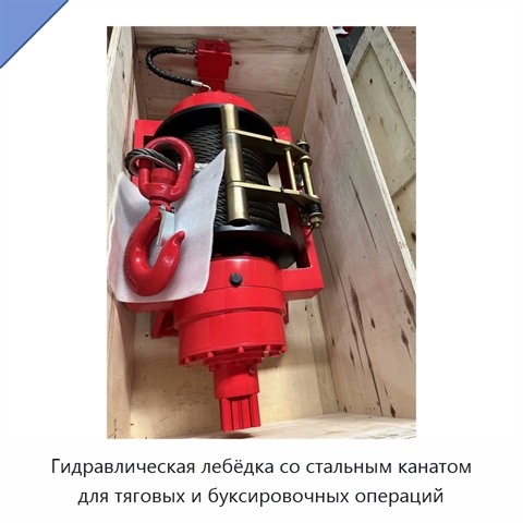 Гидравлическая лебёдка со стальным канатом для тяговых и буксировочных операций