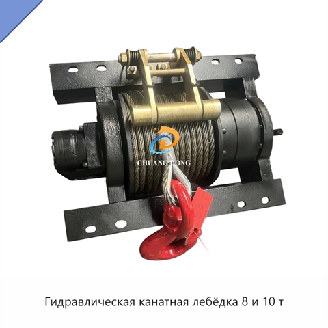 Гидравлическая канатная лебёдка 8 и 10 т