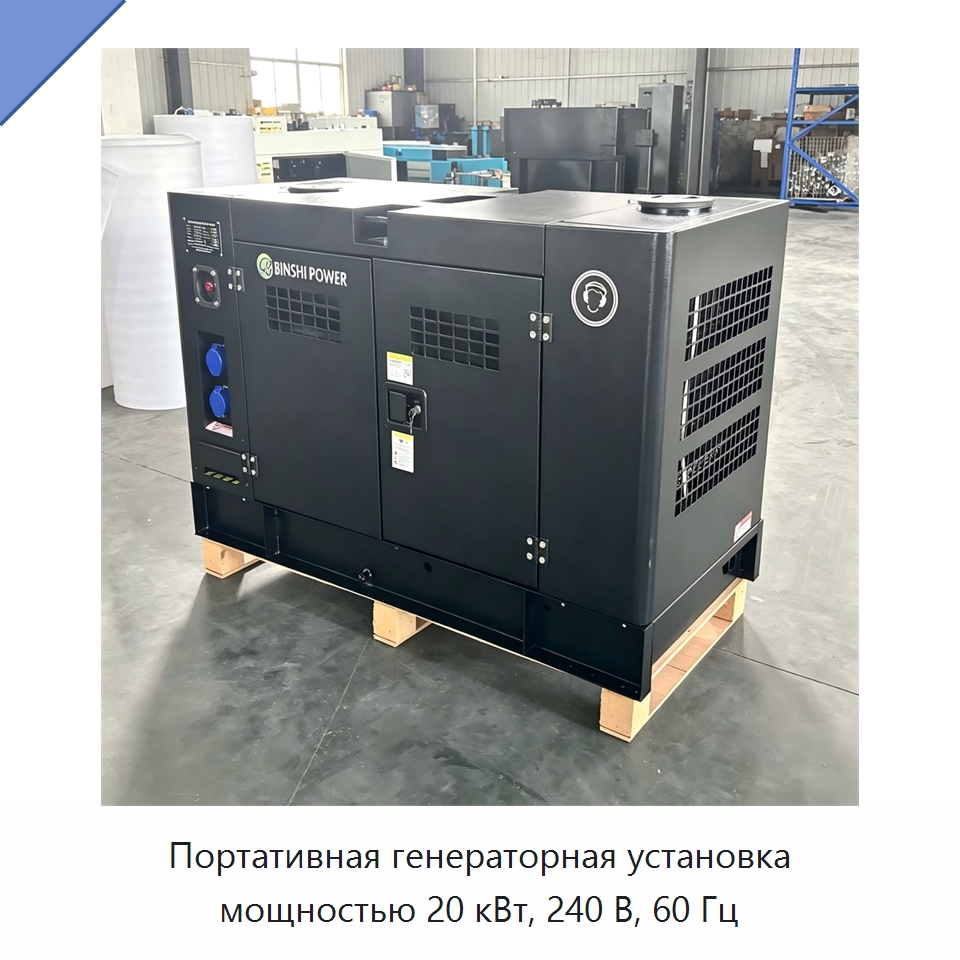 Портативная генераторная установка мощностью 20 кВт, 240 В, 60 Гц — Дизельные генераторы
