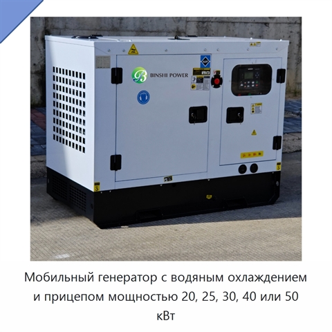 Мобильный генератор с водяным охлаждением и прицепом мощностью 20, 25, 30, 40 или 50 кВт
