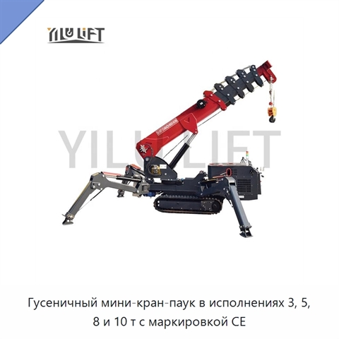 Гусеничный мини-кран-паук в исполнениях 3, 5, 8 и 10 т с маркировкой CE
