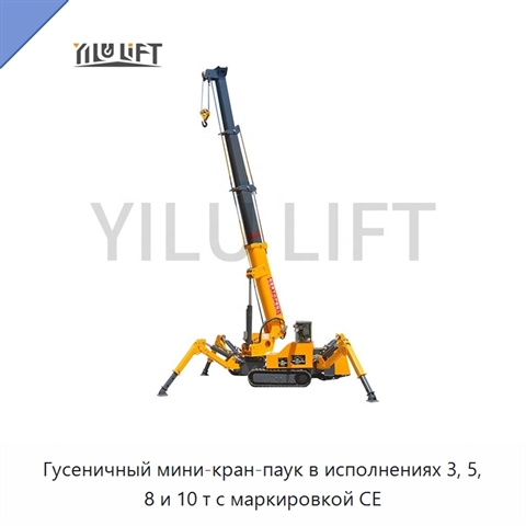 Гусеничный мини-кран-паук в исполнениях 3, 5, 8 и 10 т с маркировкой CE