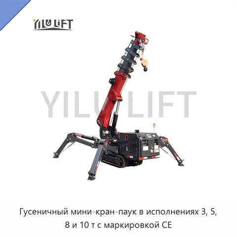 Гусеничный мини-кран-паук в исполнениях 3, 5, 8 и 10 т с маркировкой CE