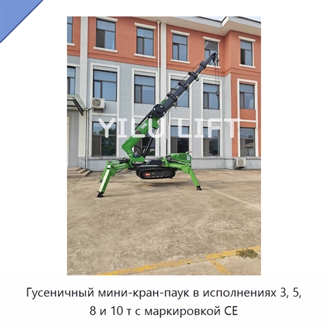 Гусеничный мини-кран-паук в исполнениях 3, 5, 8 и 10 т с маркировкой CE