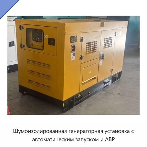 Шумоизолированная генераторная установка с автоматическим запуском и АВР