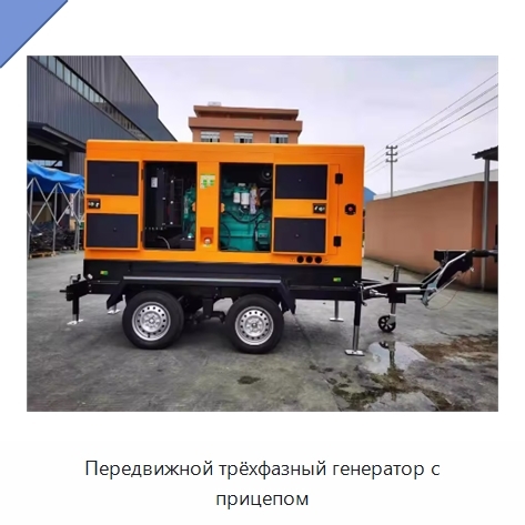 Передвижной трёхфазный генератор с прицепом