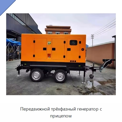 Передвижной трёхфазный генератор с прицепом
