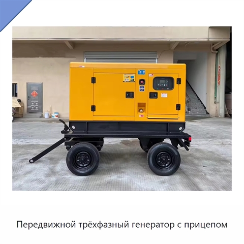 Передвижной трёхфазный генератор с прицепом