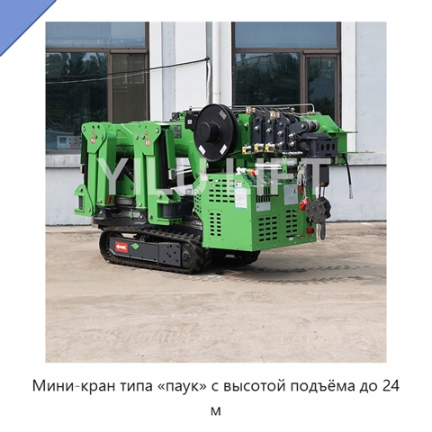Мини-кран типа «паук» с высотой подъёма до 24 м