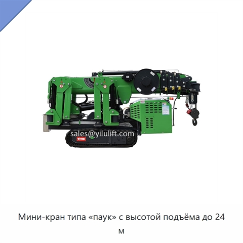 Мини-кран типа «паук» с высотой подъёма до 24 м