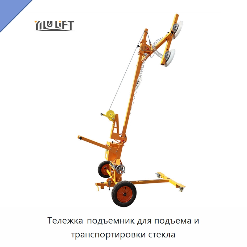Тележка-подъемник для подъема и транспортировки стекла — Вакуумные грузозахваты