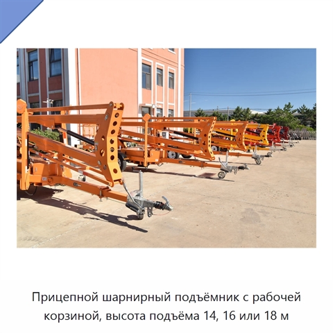 Прицепной шарнирный подъёмник с рабочей корзиной, высота подъёма 14, 16 или 18 м