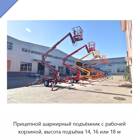 Прицепной шарнирный подъёмник с рабочей корзиной, высота подъёма 14, 16 или 18 м