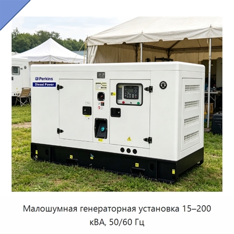 Малошумная генераторная установка 15–200 кВА, 50/60 Гц