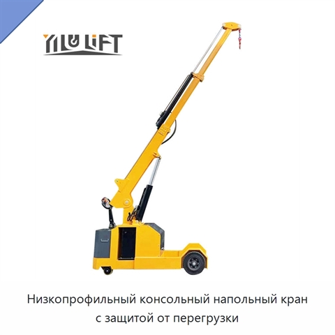 Низкопрофильный консольный напольный кран с защитой от перегрузки