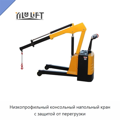 Низкопрофильный консольный напольный кран с защитой от перегрузки
