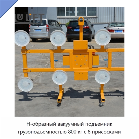 Н-образный вакуумный подъемник грузоподъемностью 800 кг с 8 присосками