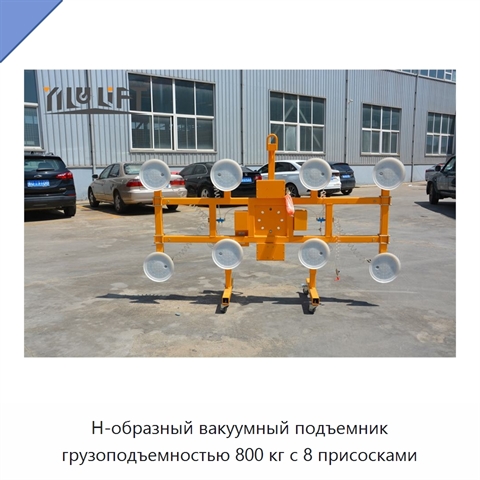 Н-образный вакуумный подъемник грузоподъемностью 800 кг с 8 присосками