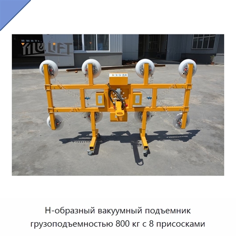 Н-образный вакуумный подъемник грузоподъемностью 800 кг с 8 присосками